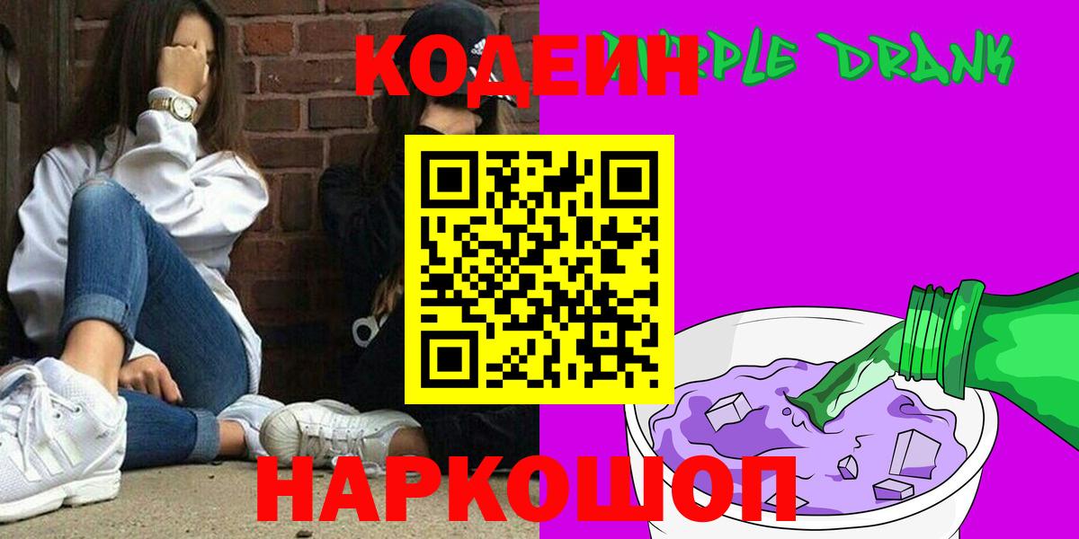 Codein напиток Lean (лин) Дубна
